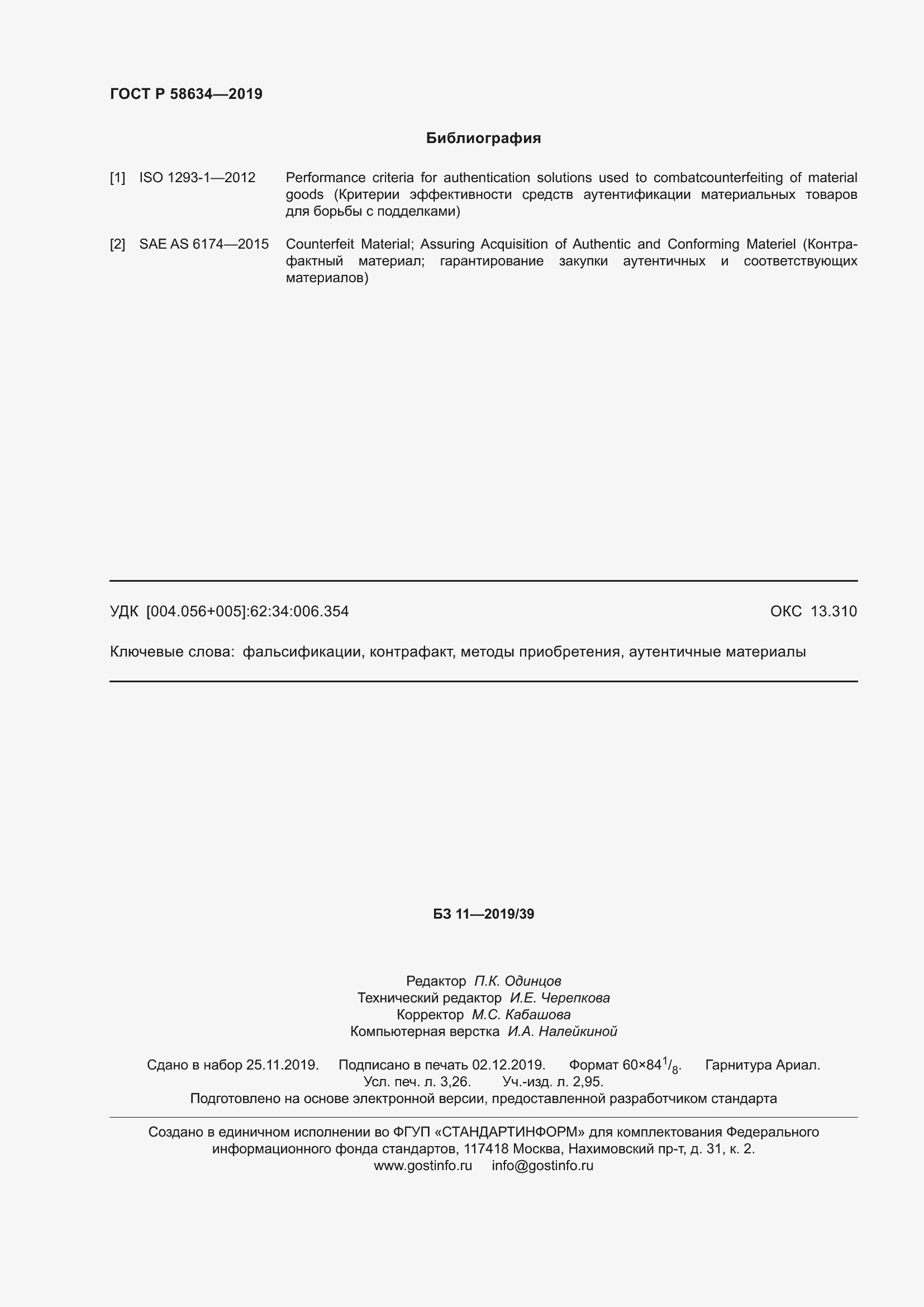 Страница 28 ГОСТ Р 58634-2019