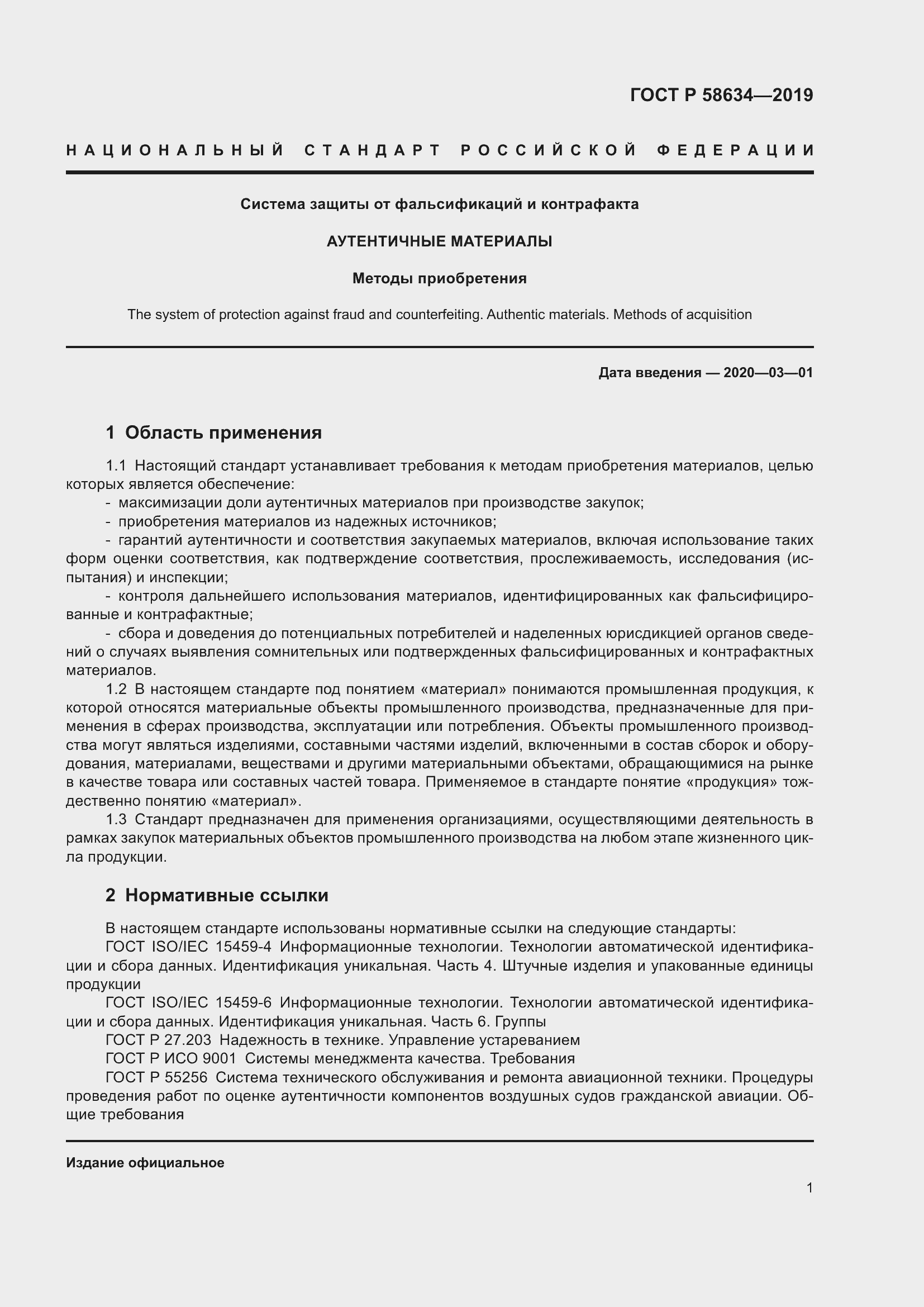 Страница 5 ГОСТ Р 58634-2019