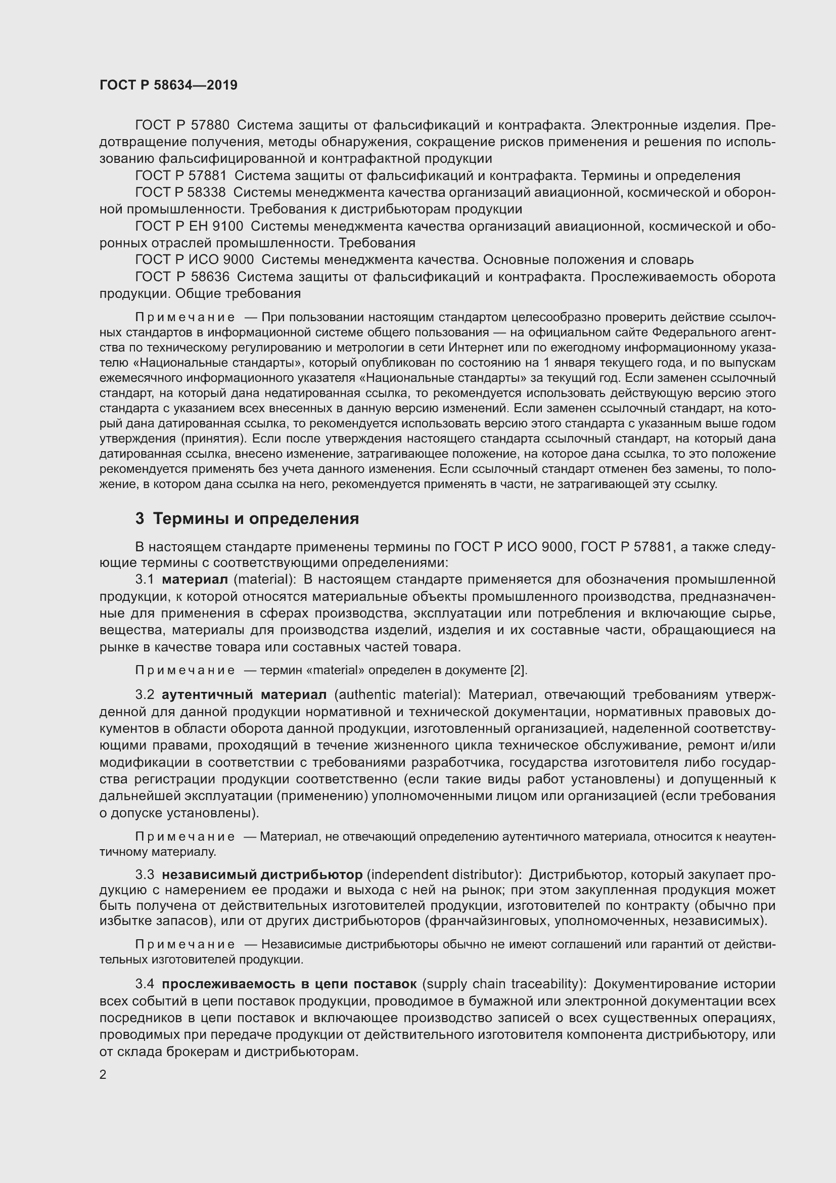 Страница 6 ГОСТ Р 58634-2019