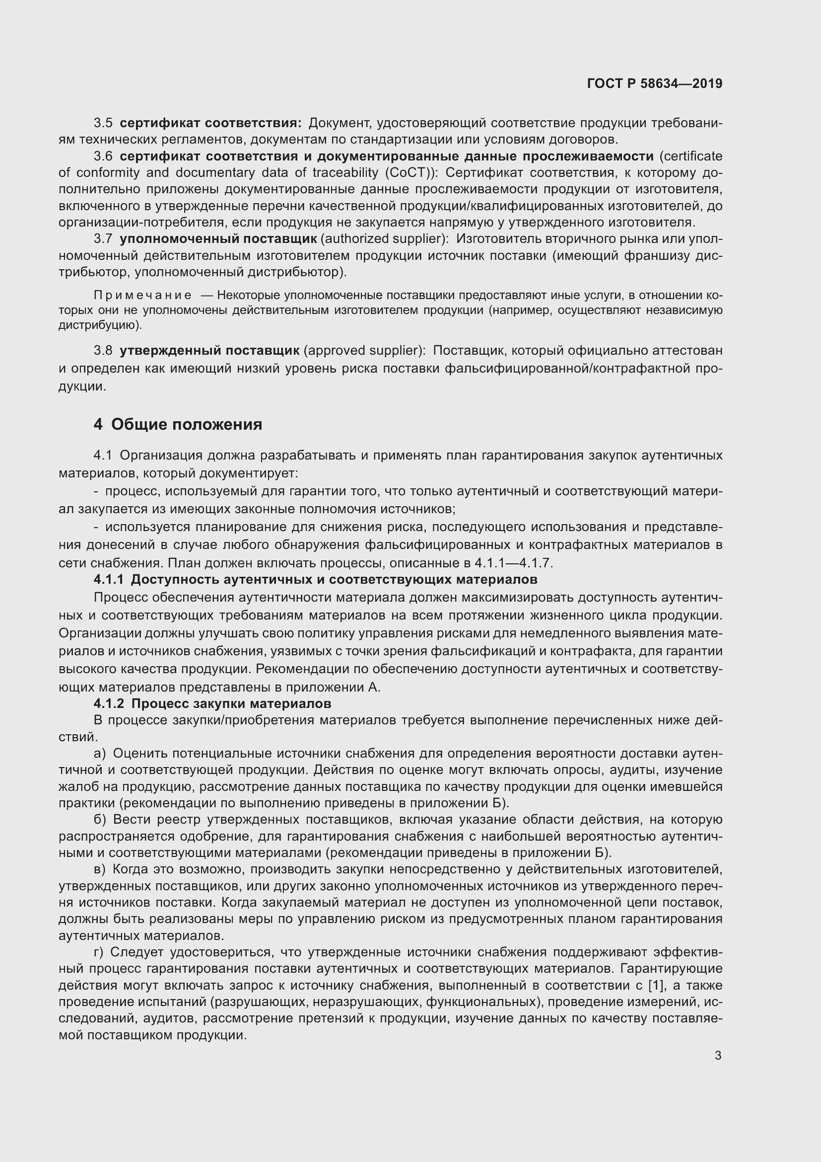 Страница 7 ГОСТ Р 58634-2019