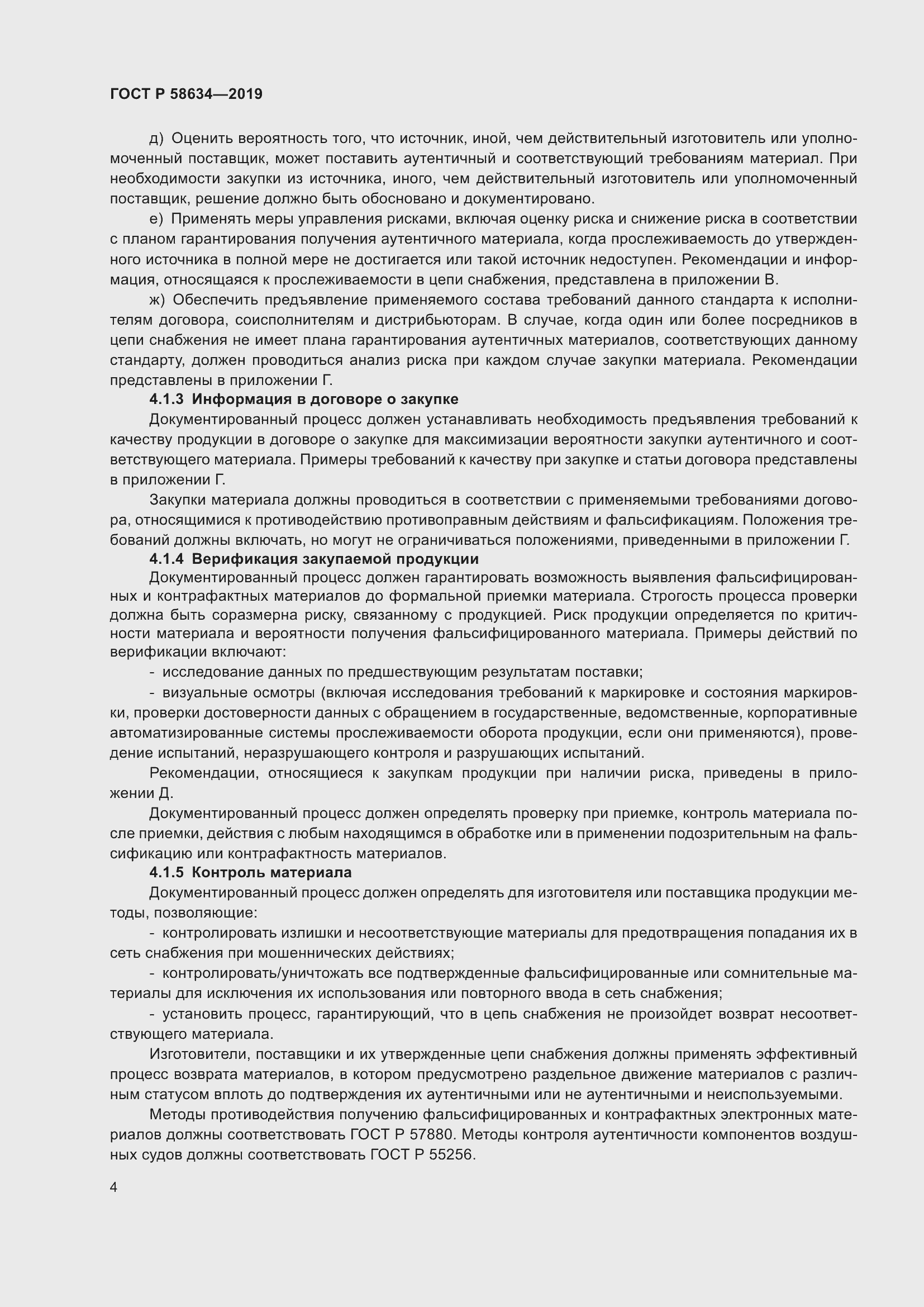 Страница 8 ГОСТ Р 58634-2019