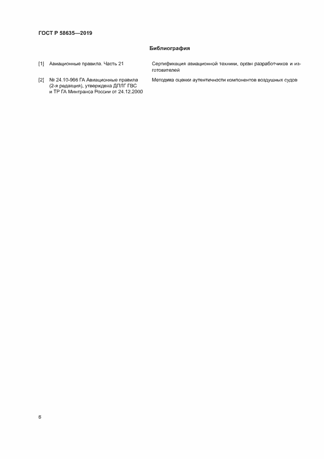 Страница 10 ГОСТ Р 58635-2019