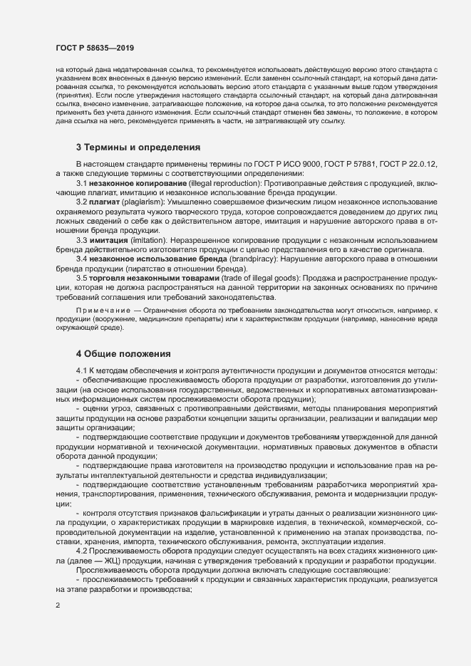 Страница 6 ГОСТ Р 58635-2019
