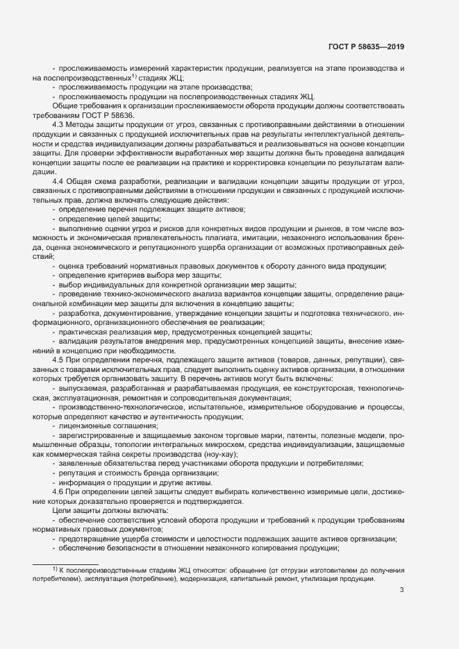 Страница 7 ГОСТ Р 58635-2019