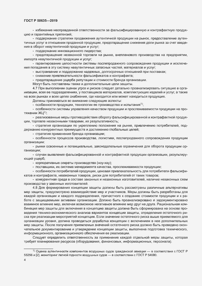 Страница 8 ГОСТ Р 58635-2019