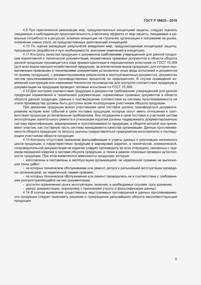 Страница 9 ГОСТ Р 58635-2019