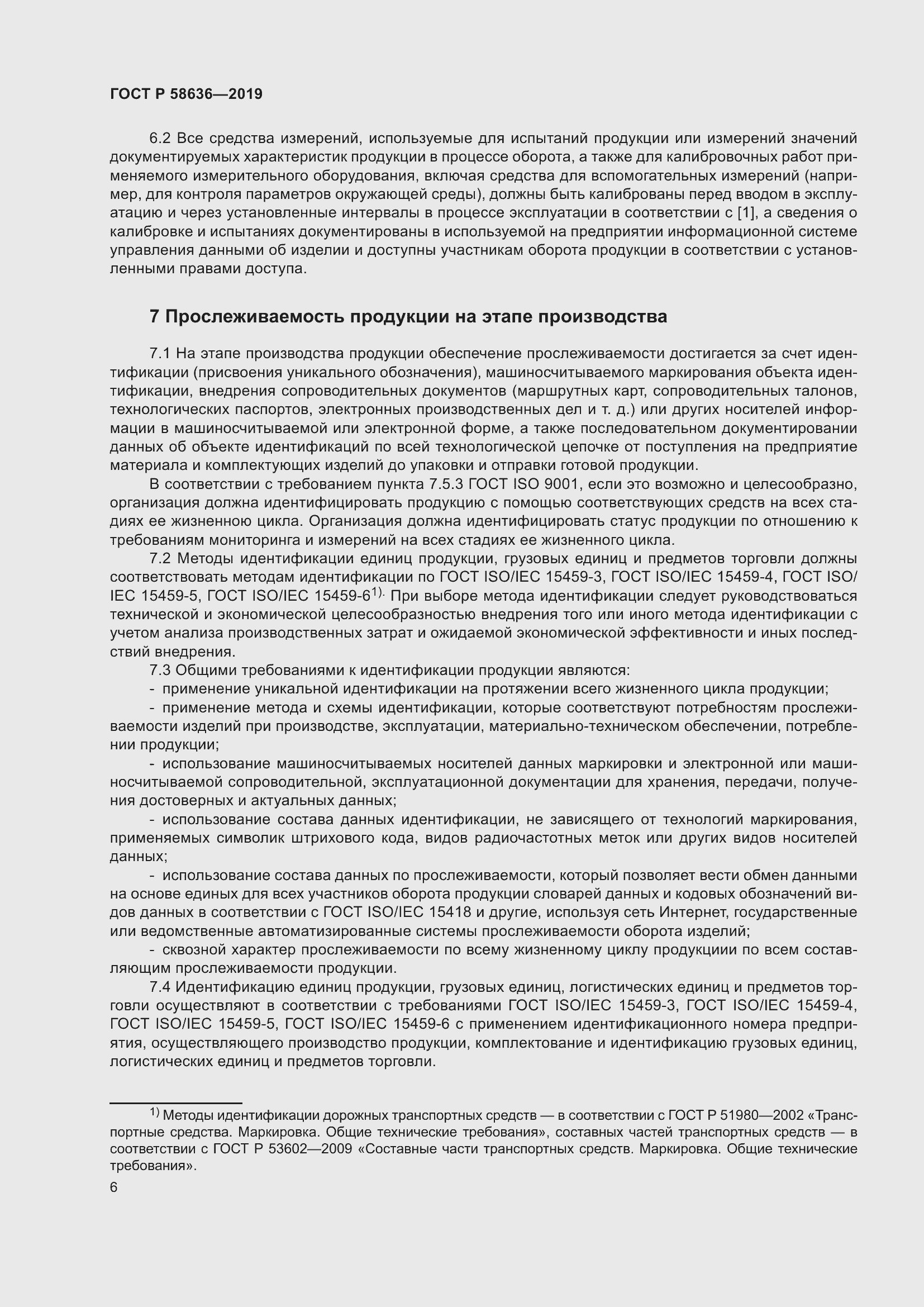 Страница 10 ГОСТ Р 58636-2019