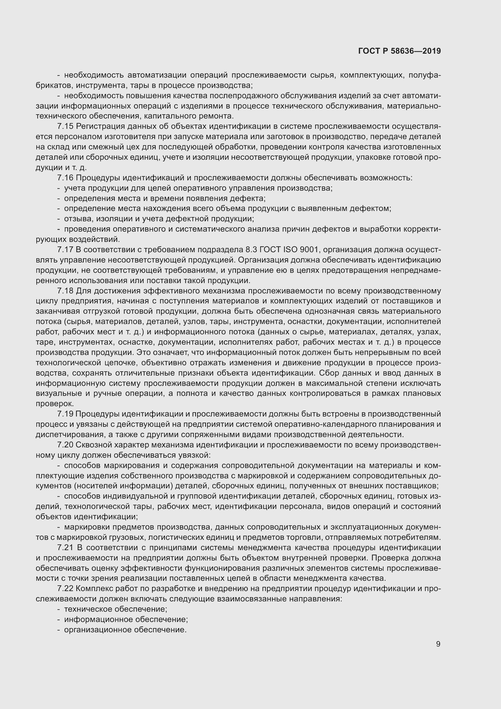 Страница 13 ГОСТ Р 58636-2019