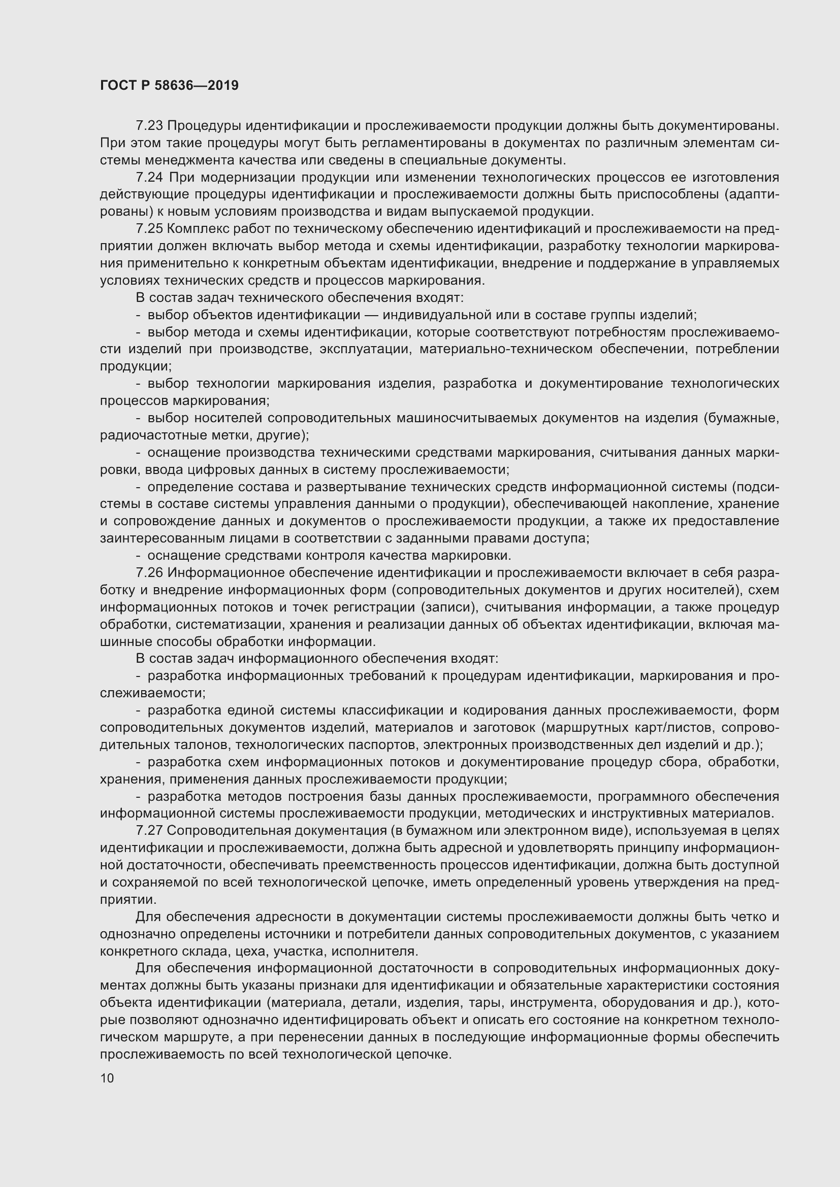 Страница 14 ГОСТ Р 58636-2019