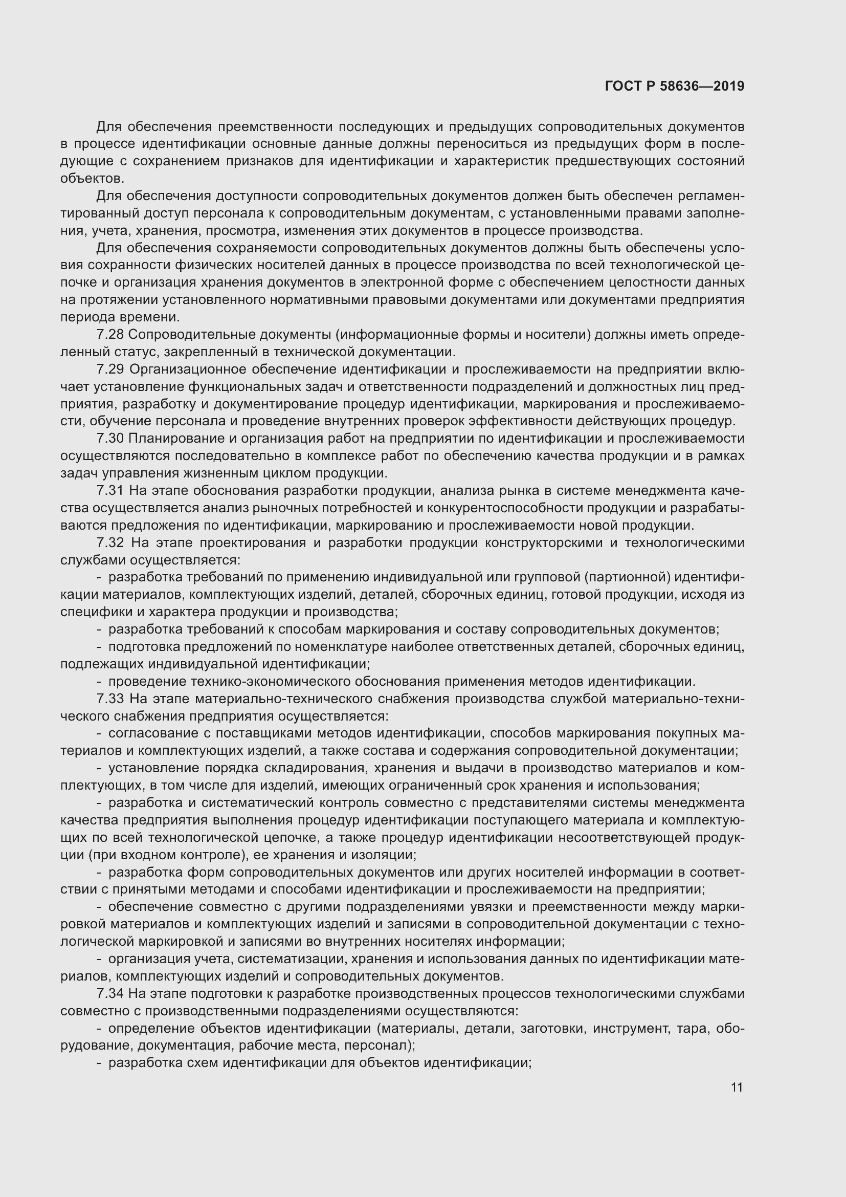 Страница 15 ГОСТ Р 58636-2019