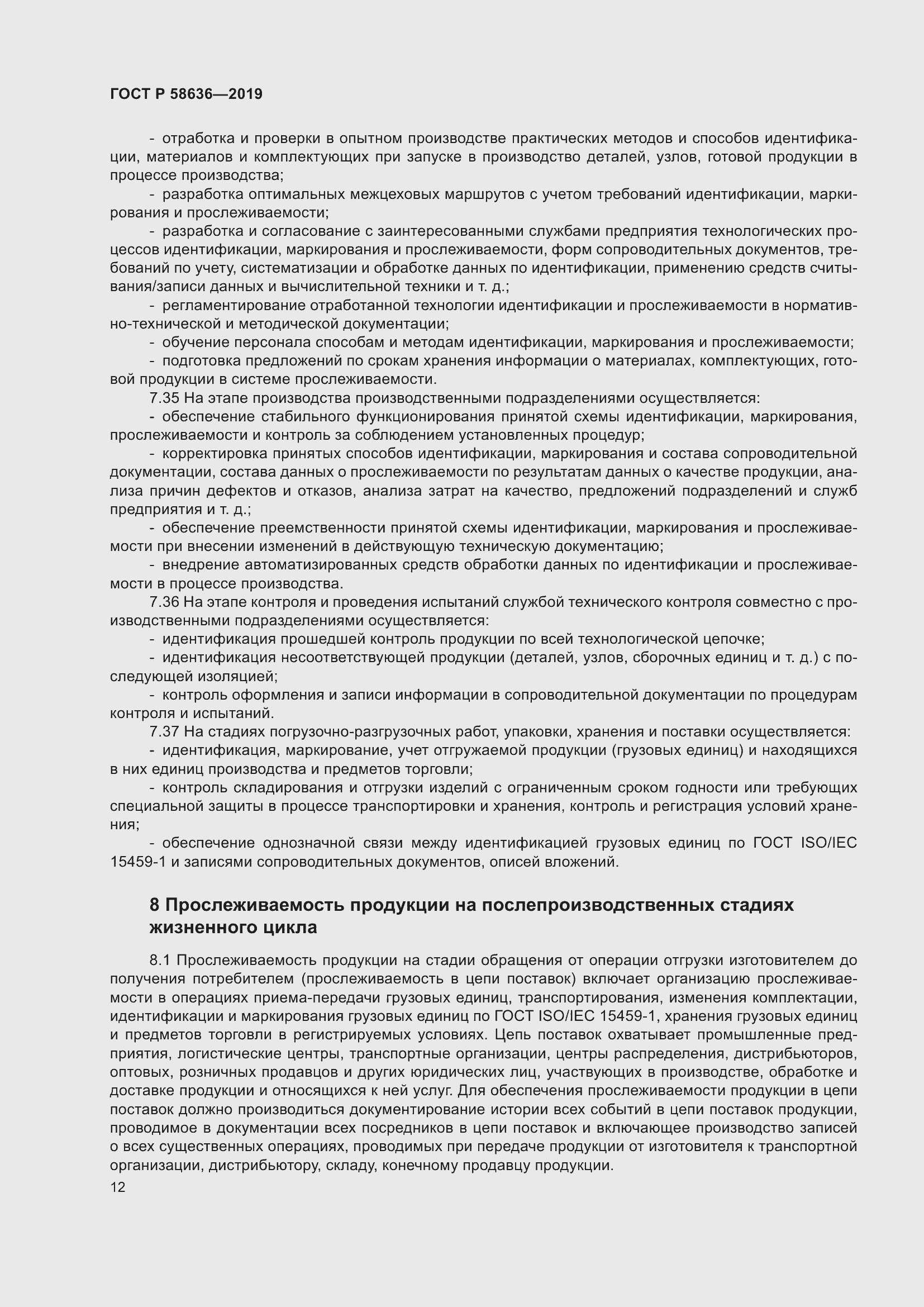 Страница 16 ГОСТ Р 58636-2019