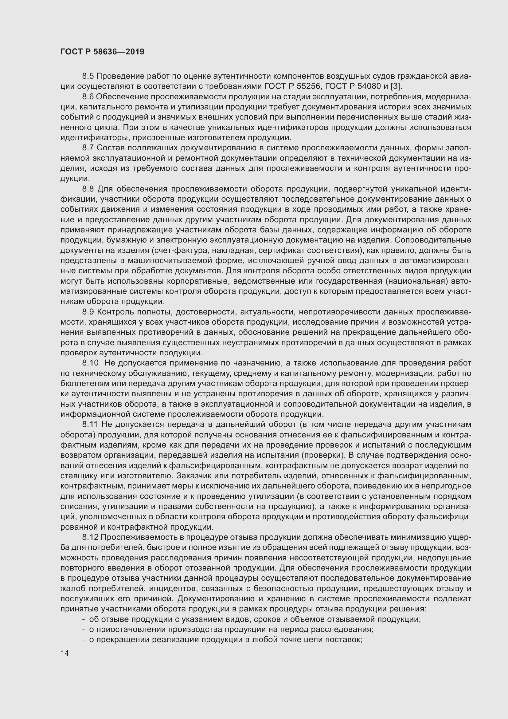 Страница 18 ГОСТ Р 58636-2019