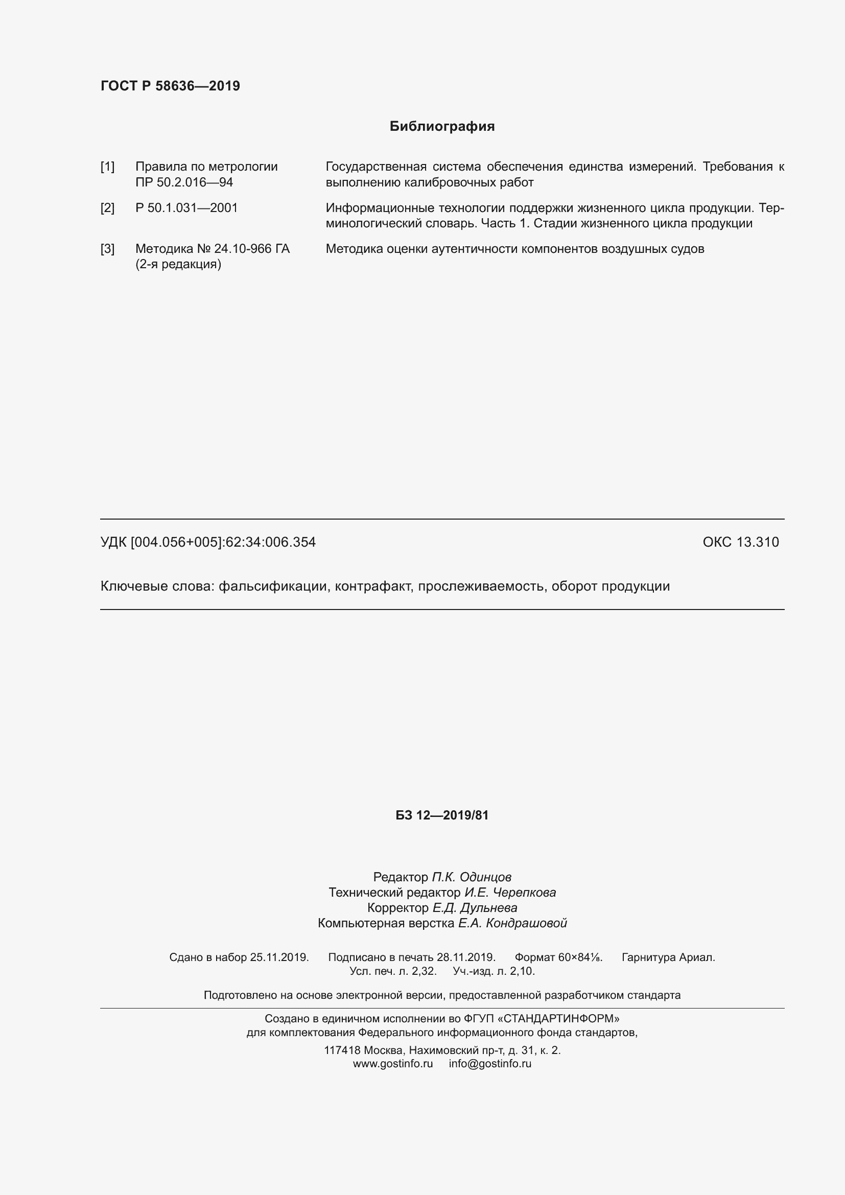 Страница 20 ГОСТ Р 58636-2019