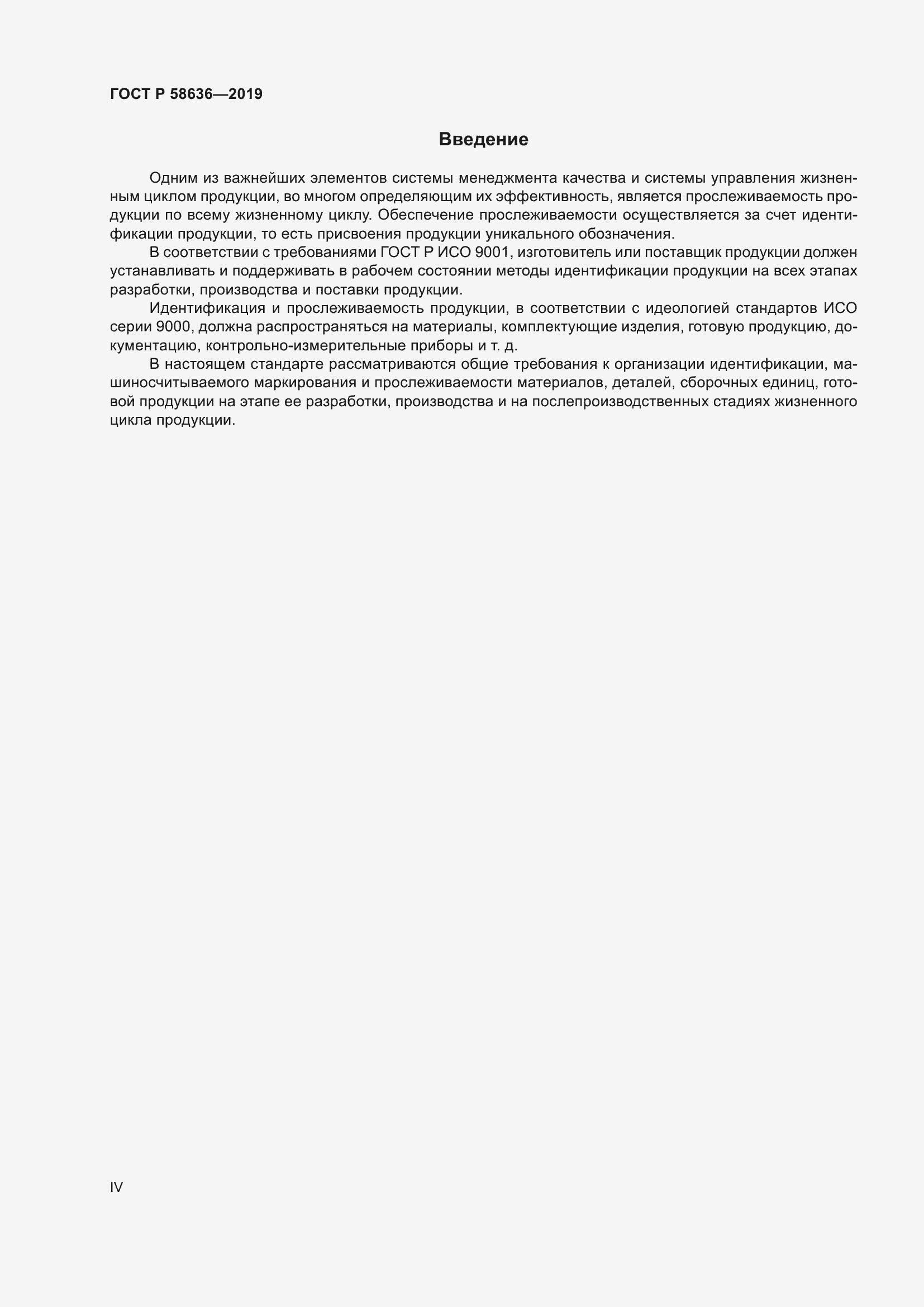 Страница 4 ГОСТ Р 58636-2019
