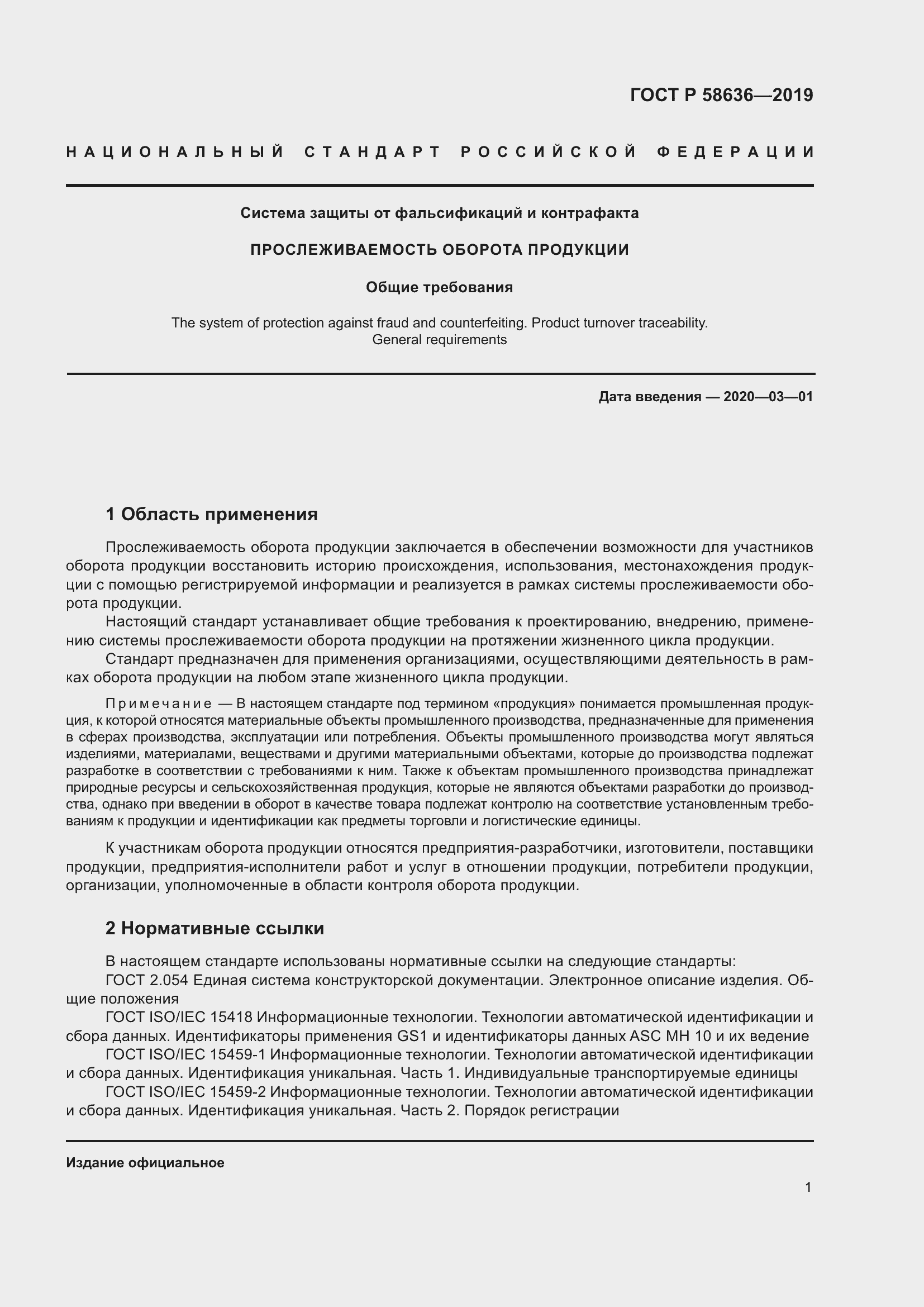 Страница 5 ГОСТ Р 58636-2019