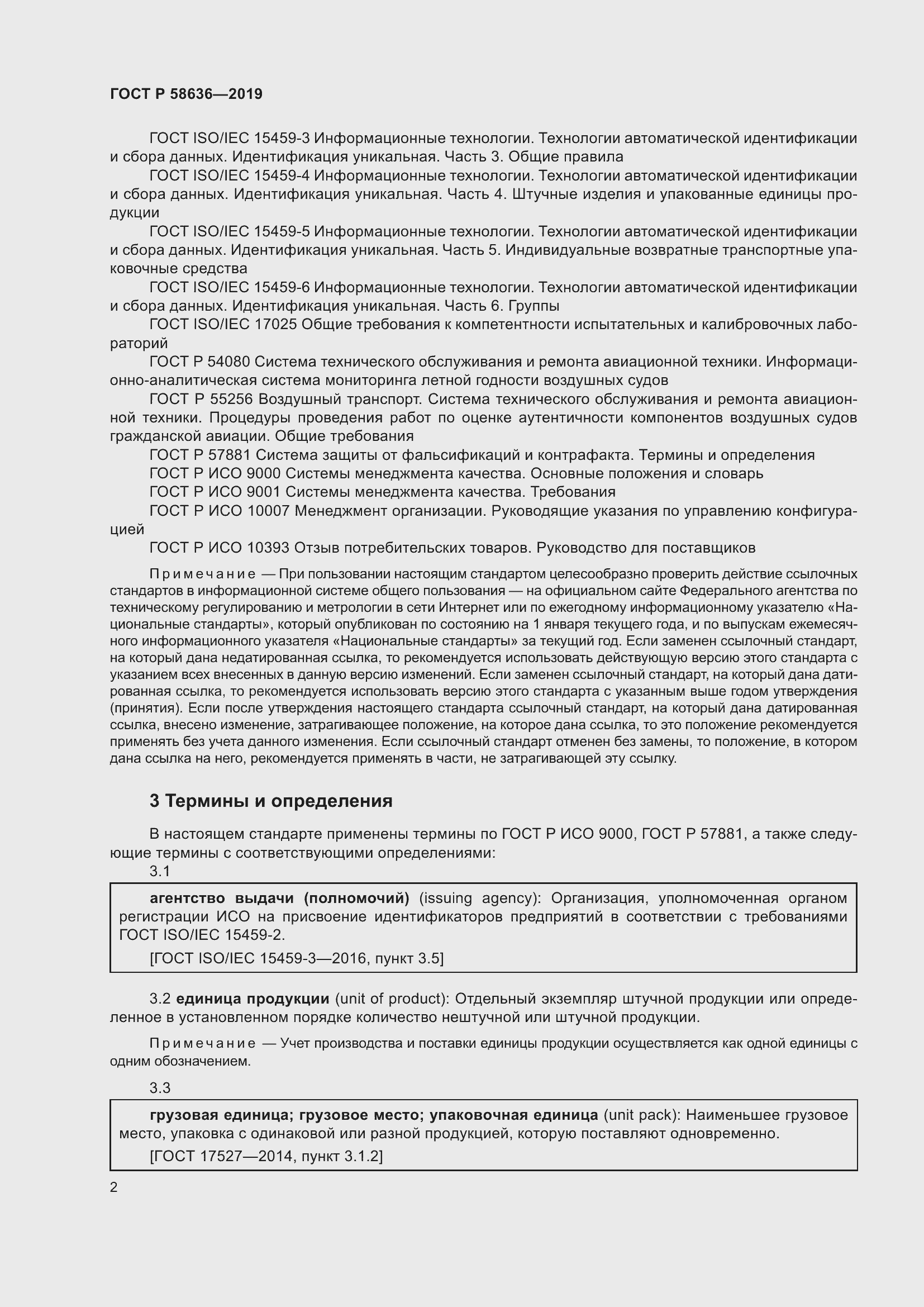 Страница 6 ГОСТ Р 58636-2019
