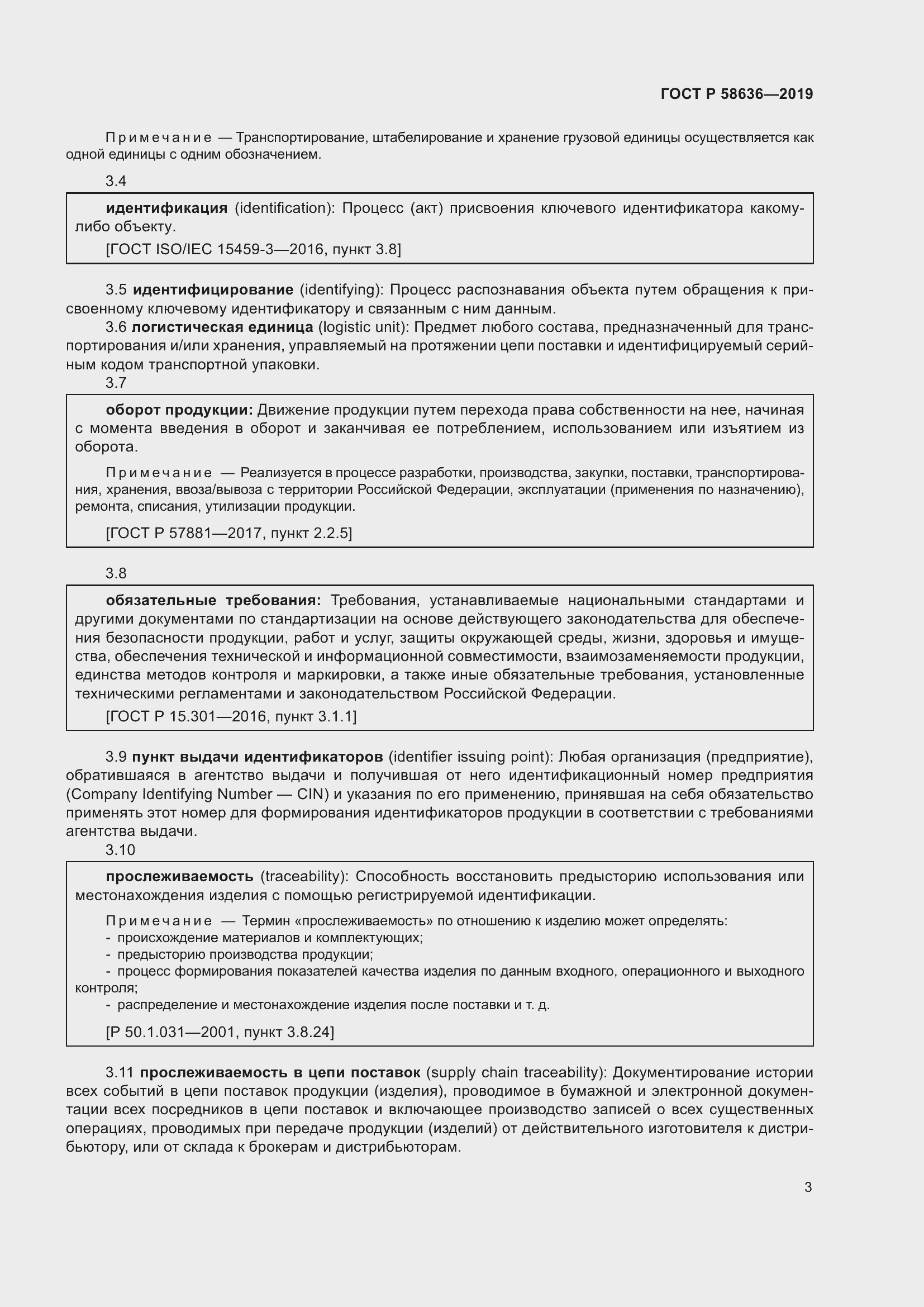 Страница 7 ГОСТ Р 58636-2019