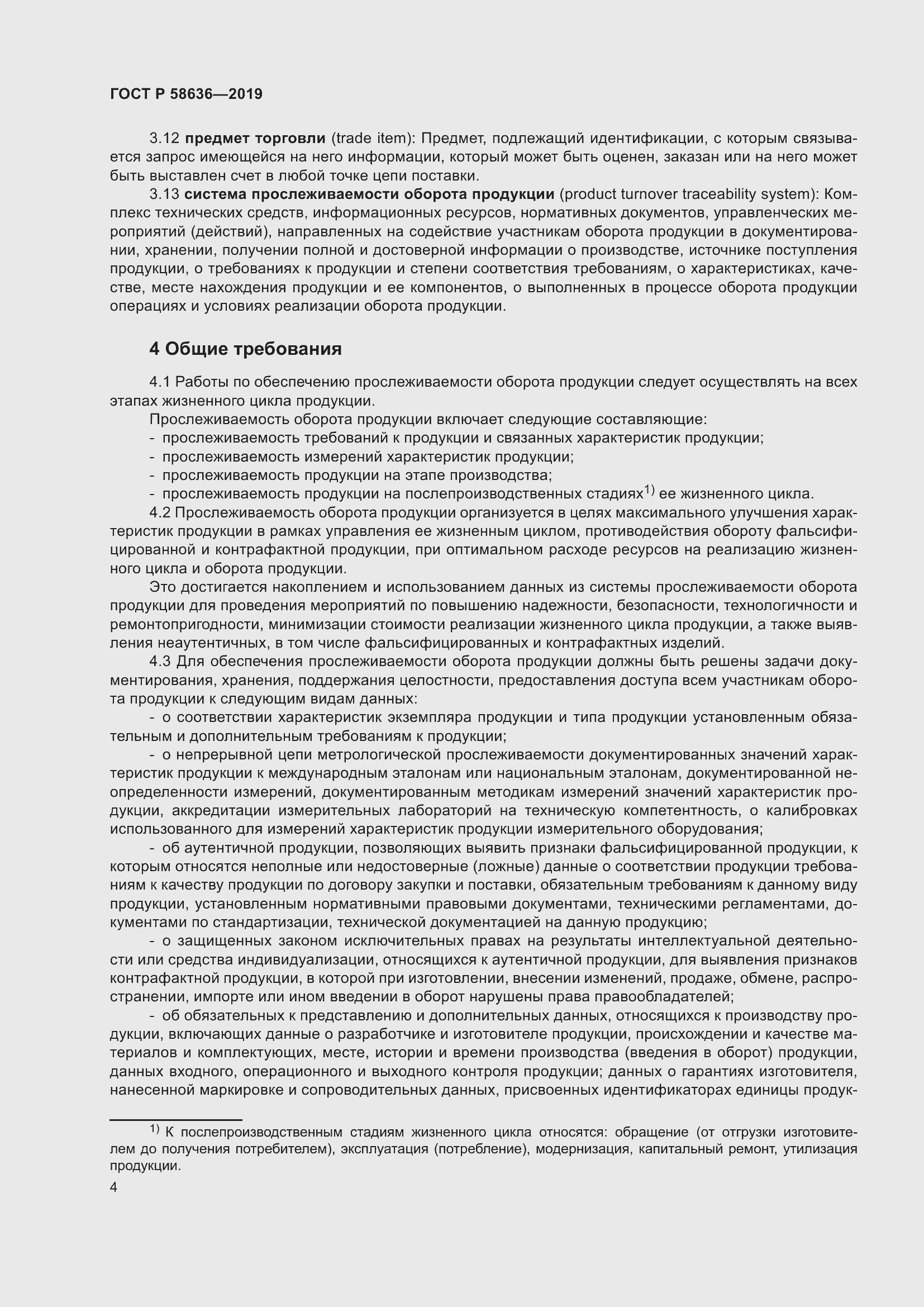 Страница 8 ГОСТ Р 58636-2019