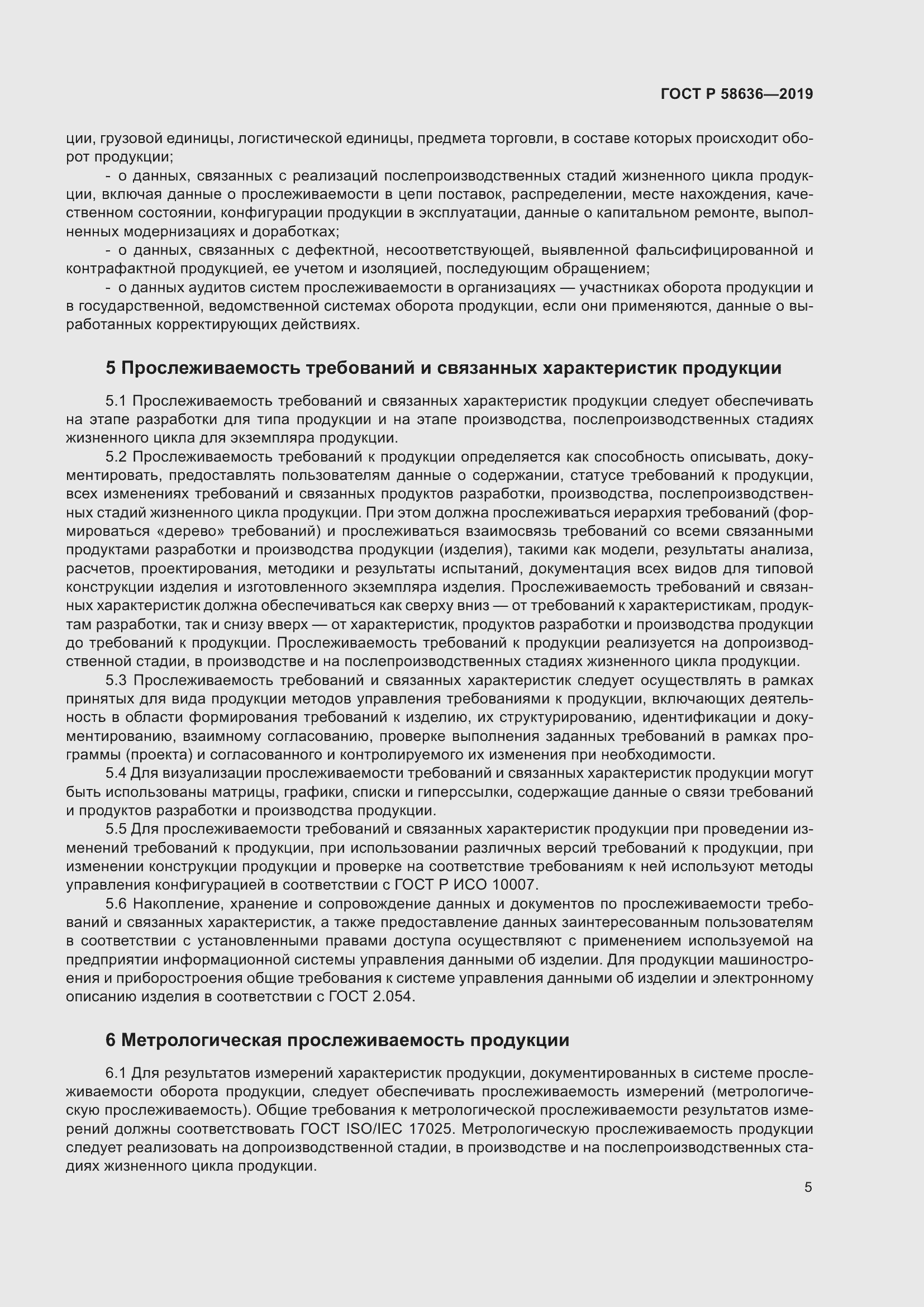 Страница 9 ГОСТ Р 58636-2019