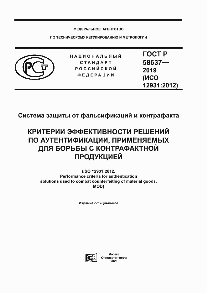 Страница 1 ГОСТ Р 58637-2019