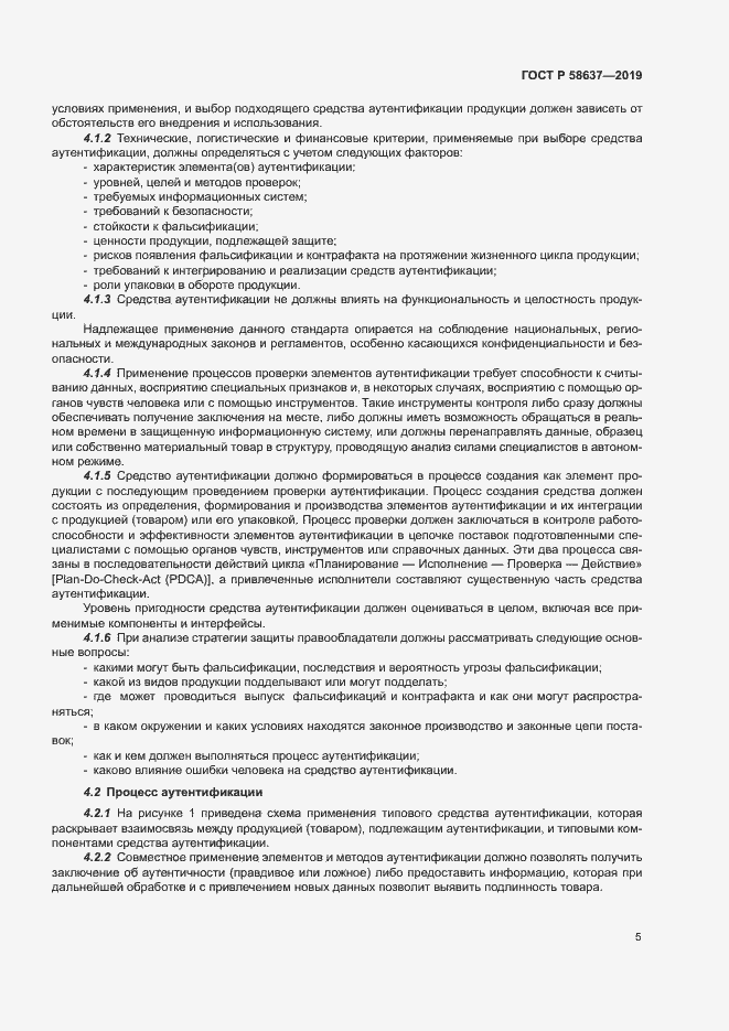 Страница 10 ГОСТ Р 58637-2019