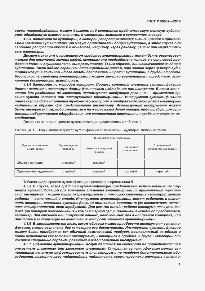 Страница 12 ГОСТ Р 58637-2019