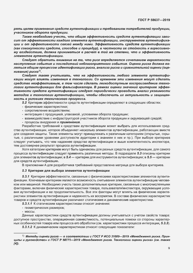 Страница 14 ГОСТ Р 58637-2019