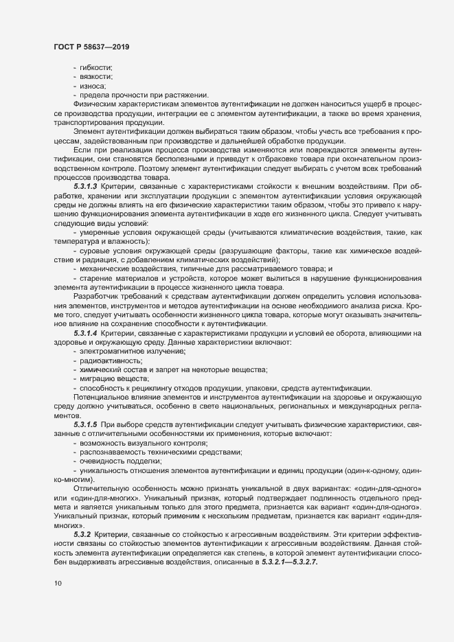 Страница 15 ГОСТ Р 58637-2019
