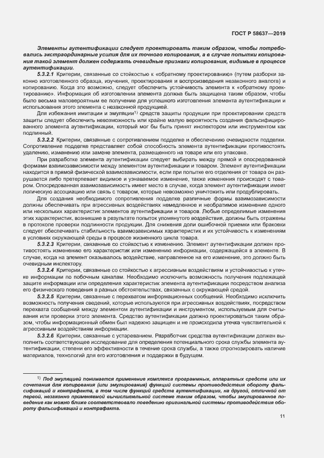 Страница 16 ГОСТ Р 58637-2019