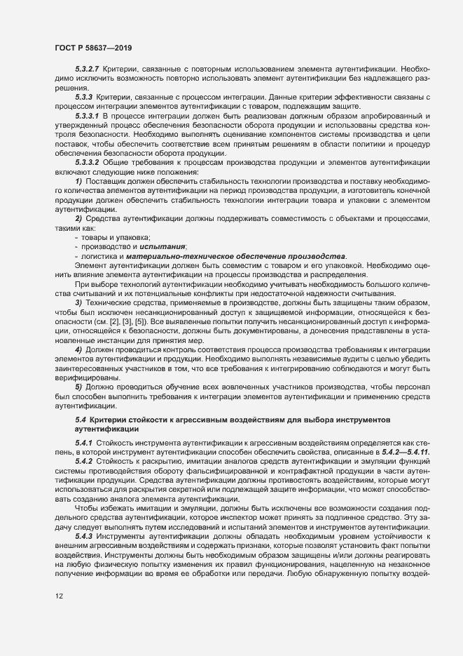 Страница 17 ГОСТ Р 58637-2019