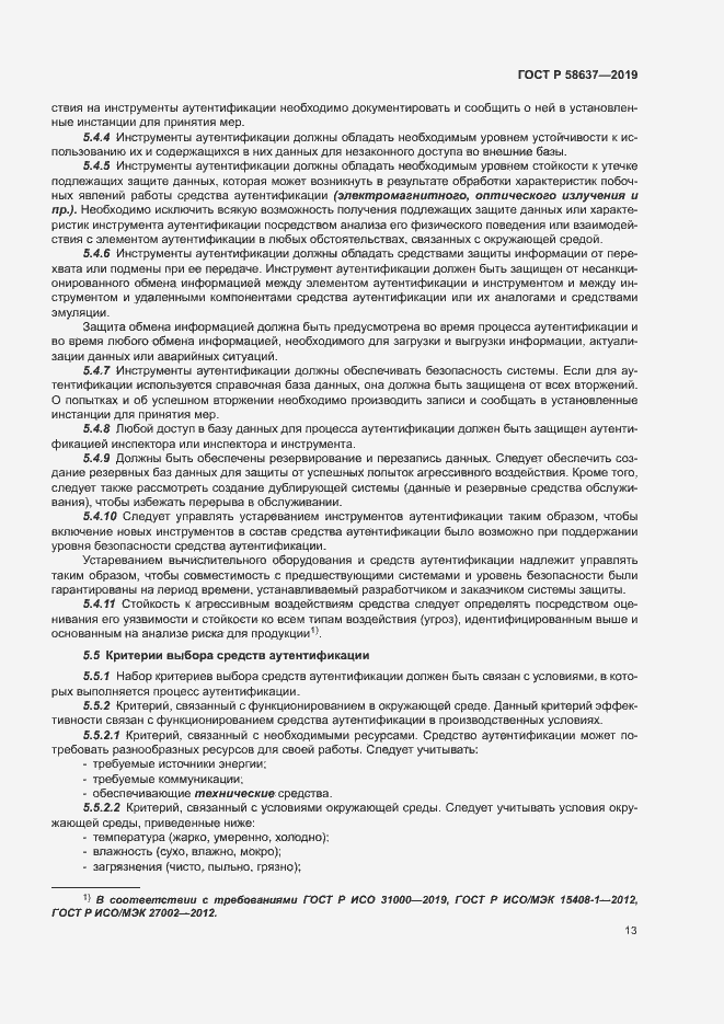 Страница 18 ГОСТ Р 58637-2019