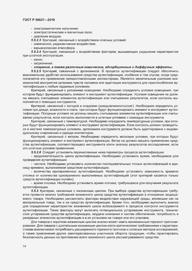 Страница 19 ГОСТ Р 58637-2019