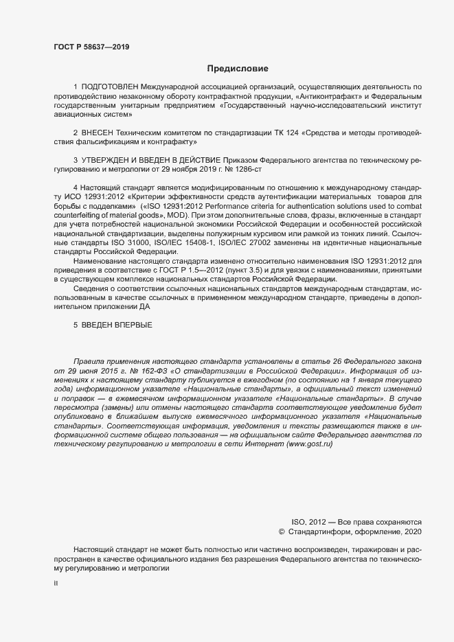 Страница 2 ГОСТ Р 58637-2019