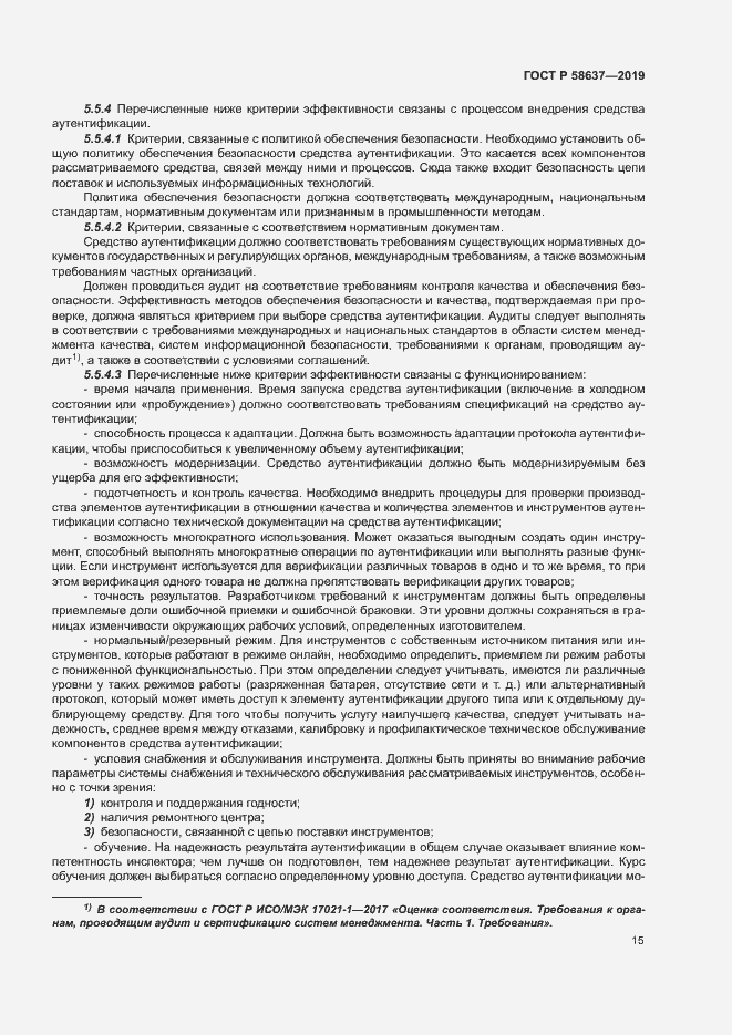 Страница 20 ГОСТ Р 58637-2019