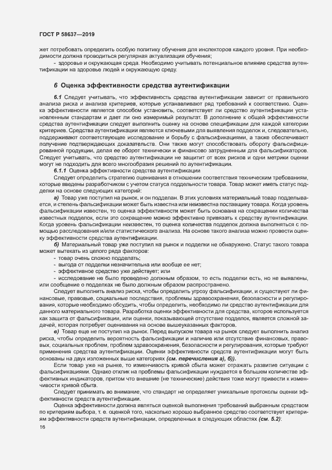 Страница 21 ГОСТ Р 58637-2019