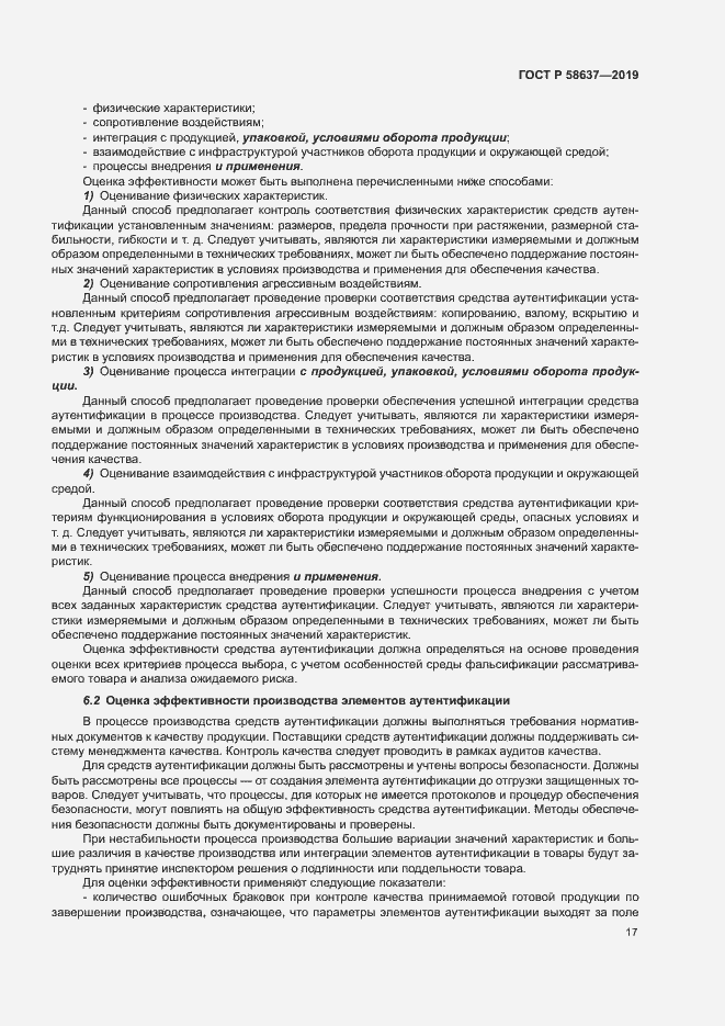 Страница 22 ГОСТ Р 58637-2019