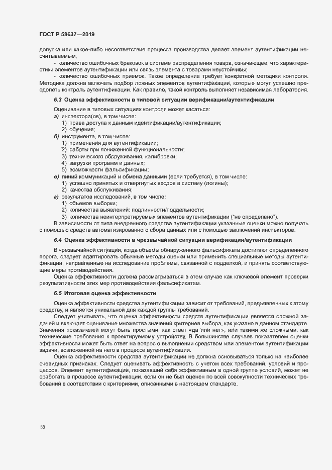 Страница 23 ГОСТ Р 58637-2019
