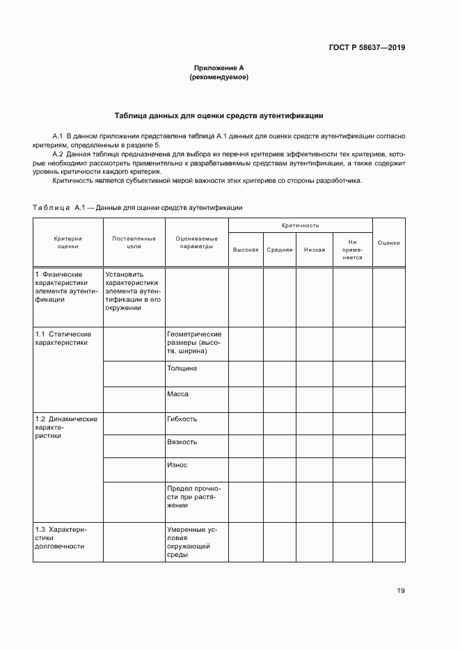Страница 24 ГОСТ Р 58637-2019