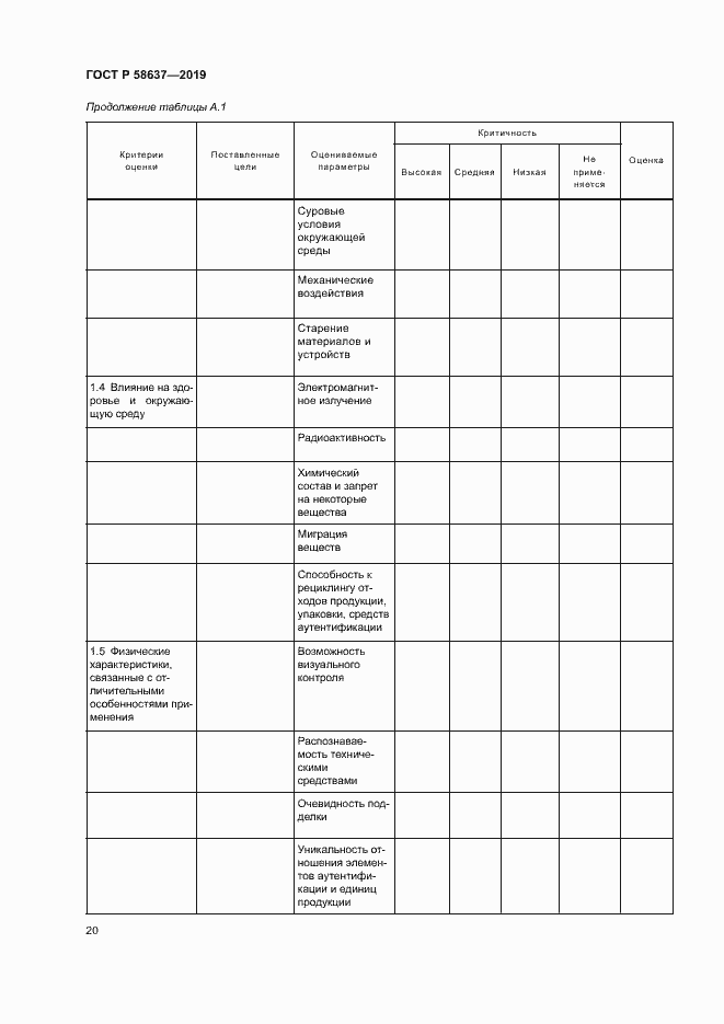 Страница 25 ГОСТ Р 58637-2019
