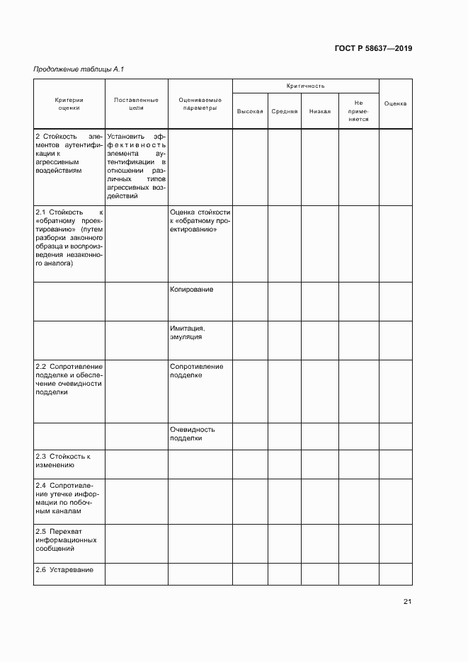 Страница 26 ГОСТ Р 58637-2019