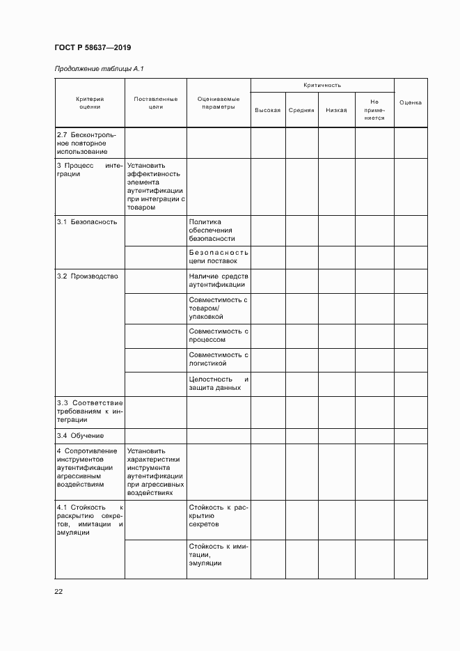 Страница 27 ГОСТ Р 58637-2019