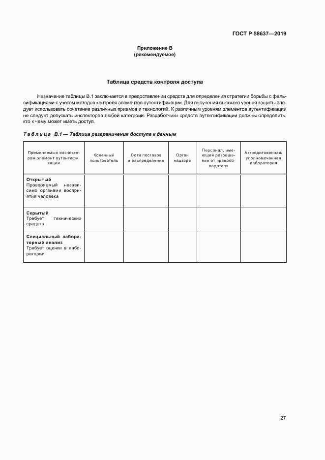 Страница 32 ГОСТ Р 58637-2019