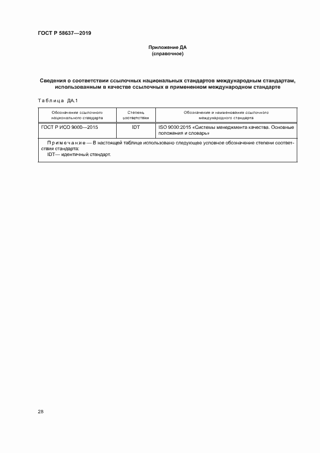 Страница 33 ГОСТ Р 58637-2019