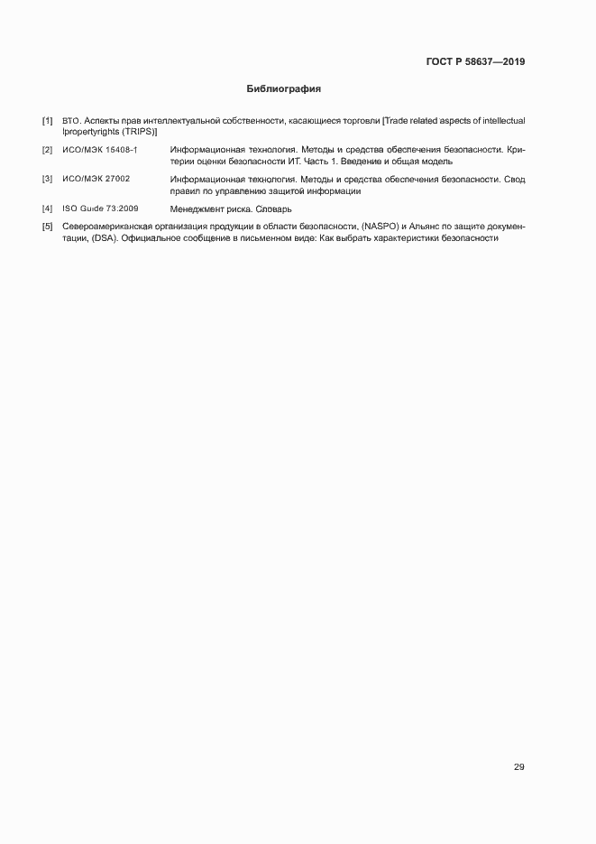 Страница 34 ГОСТ Р 58637-2019