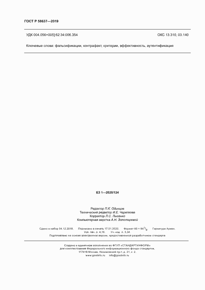 Страница 35 ГОСТ Р 58637-2019