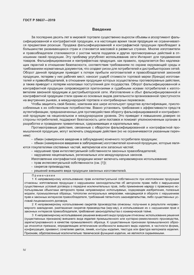 Страница 4 ГОСТ Р 58637-2019
