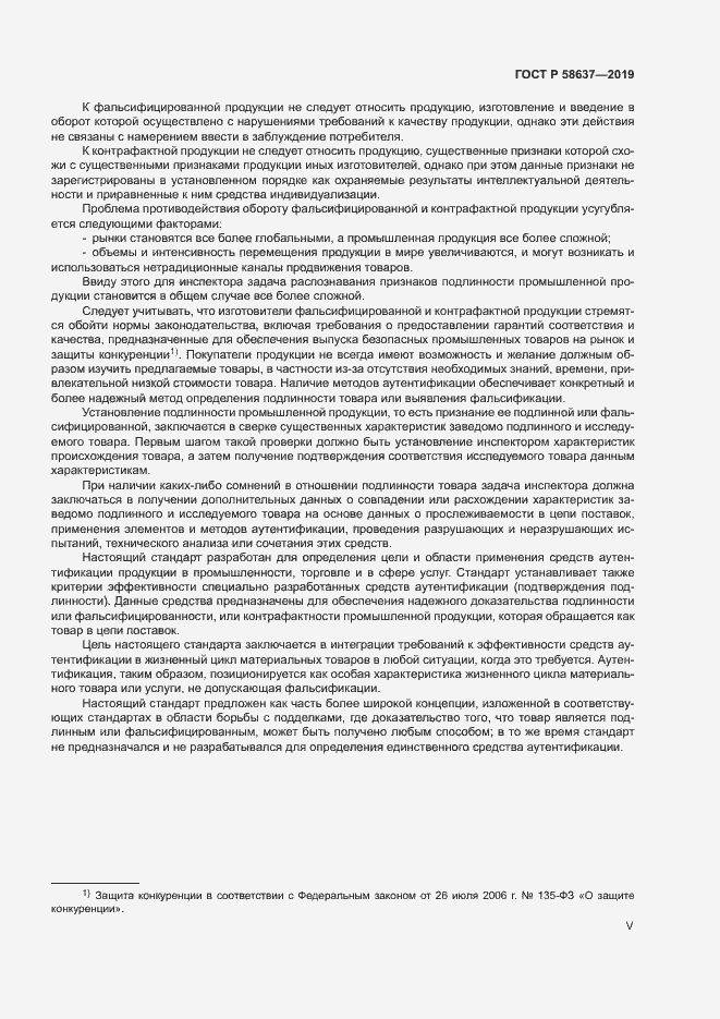 Страница 5 ГОСТ Р 58637-2019