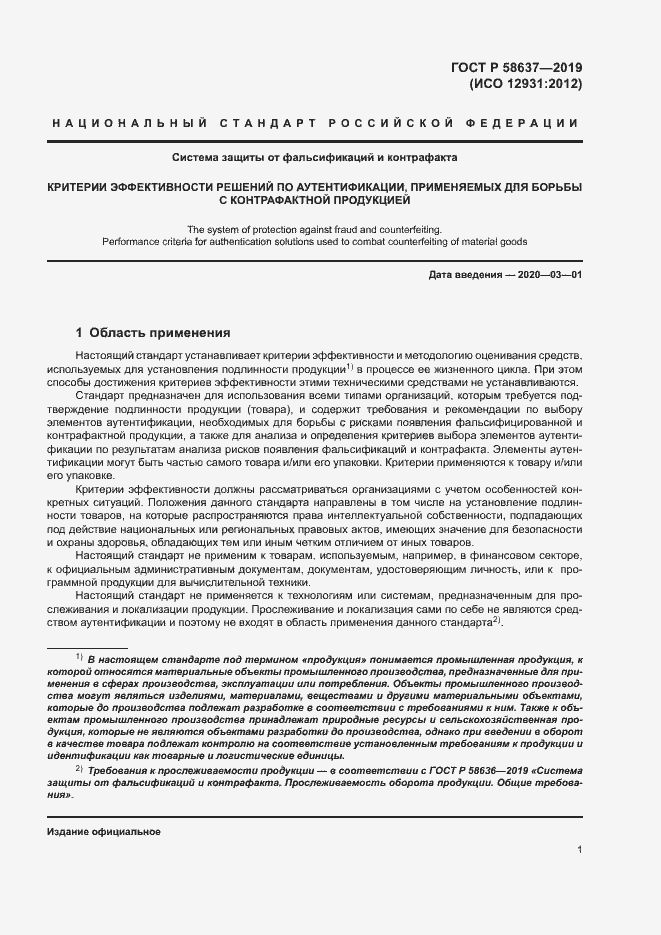 Страница 6 ГОСТ Р 58637-2019