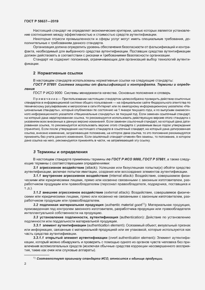 Страница 7 ГОСТ Р 58637-2019