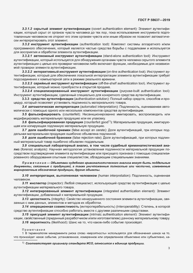 Страница 8 ГОСТ Р 58637-2019